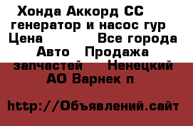 Хонда Аккорд СС7 2,0 генератор и насос гур › Цена ­ 3 000 - Все города Авто » Продажа запчастей   . Ненецкий АО,Варнек п.